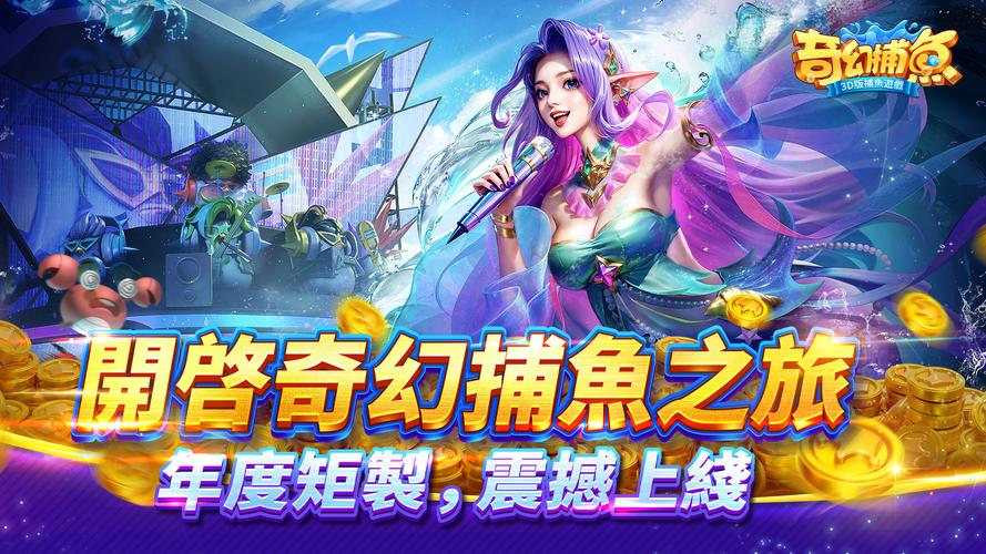 奇幻捕魚online - 次世代3D捕魚大作戰 ဖန်သားပြင်ဓာတ်ပုံ 1