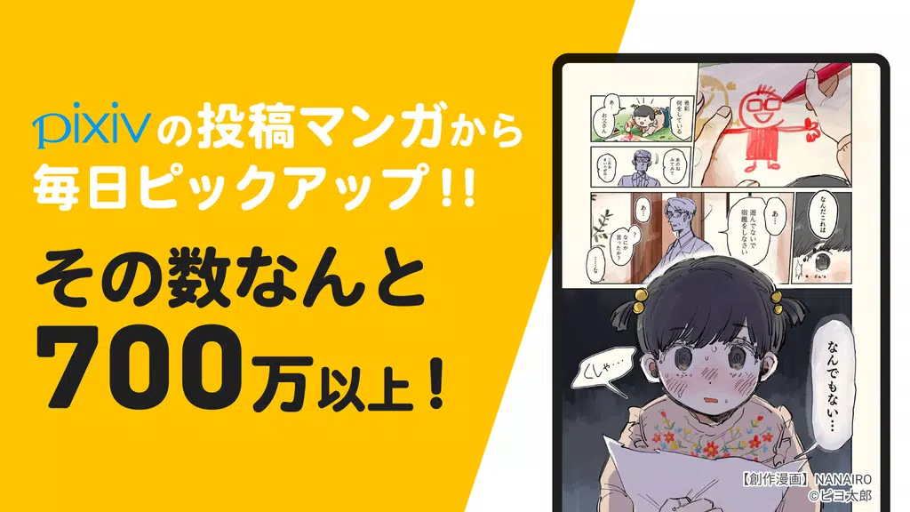 pixivコミック - みんなのマンガアプリ應用截圖第1張