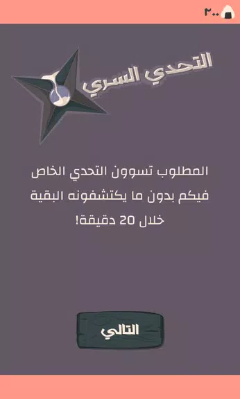 Secret Challenge التحدي السري スクリーンショット 2