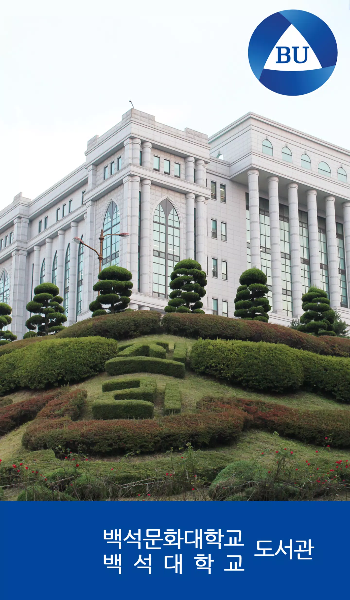 백석대학교/백석문화대학교 도서관 Скриншот 1