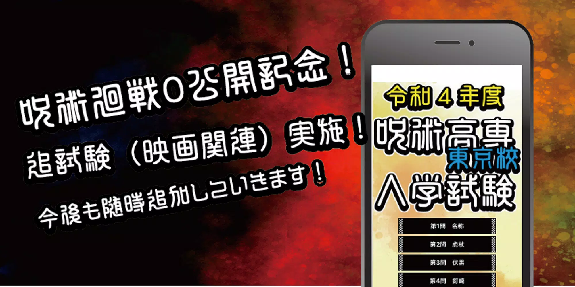 呪術高専東京校入学試験　呪術廻戦のファンクイズ集 ภาพหน้าจอ 1