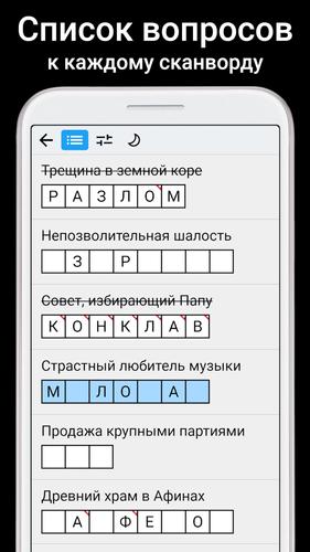Сканворды Скриншот 4