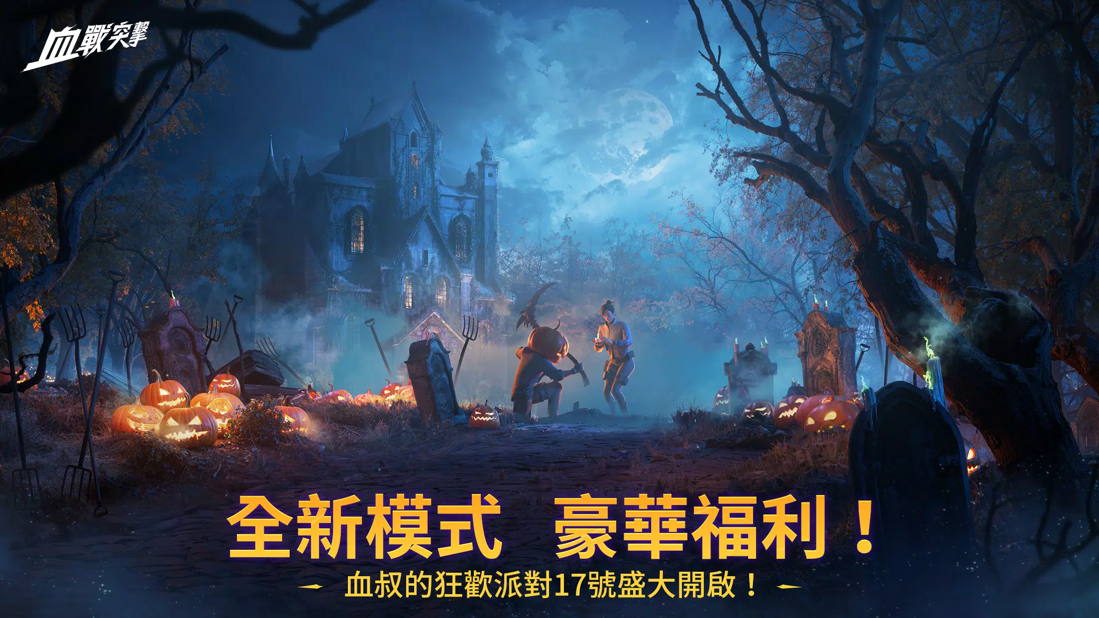 Schermata 血戰突擊 1