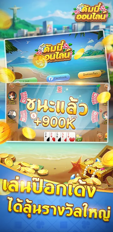 Schermata ดัมมี่ออนไลน์-รวมไพ่แคง เก้าเก 3