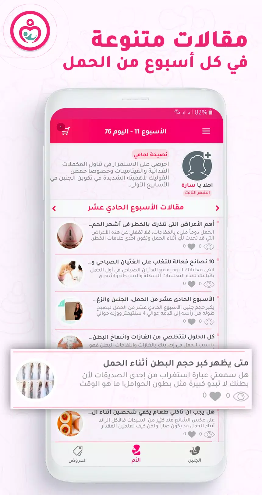 Schermata حاسبة ومتابعة الحمل MammyApp‎ 3