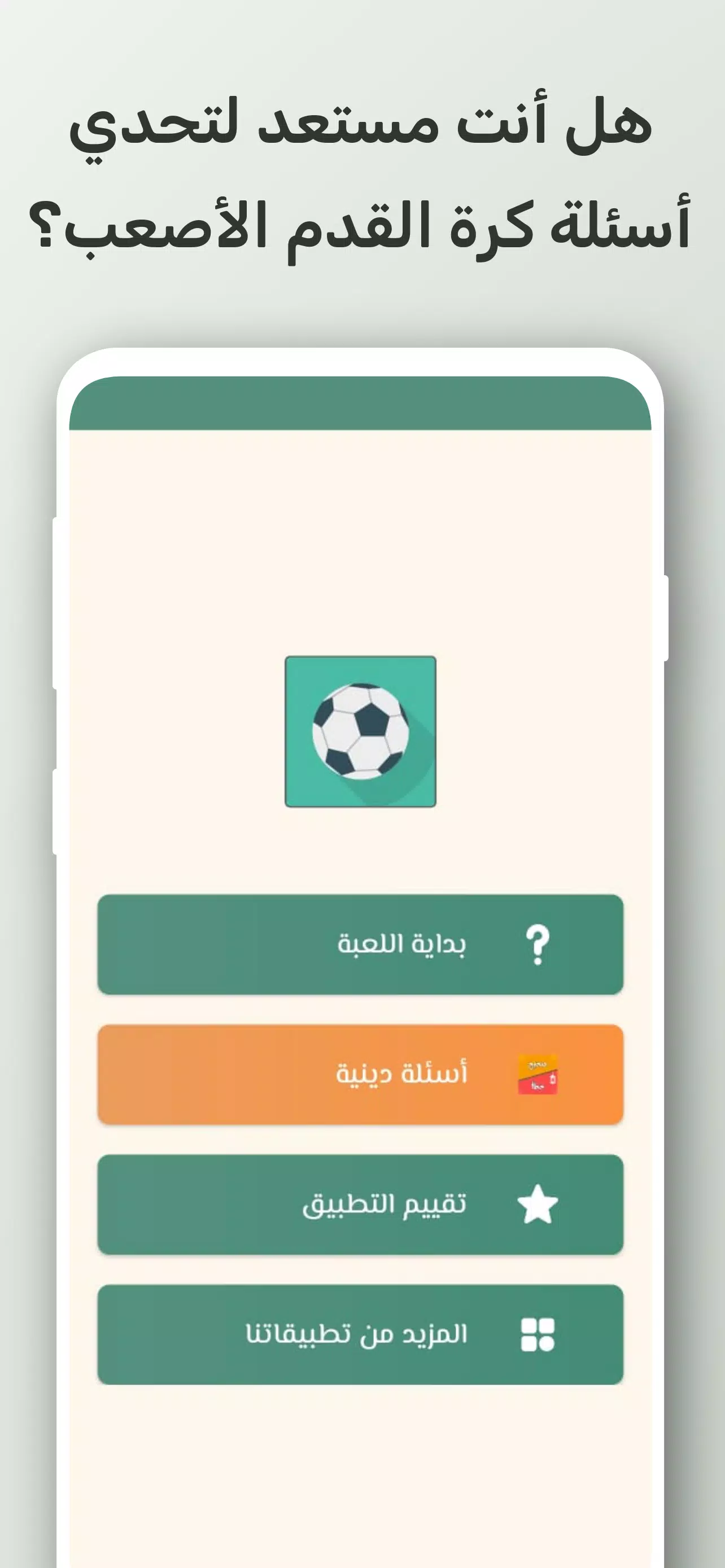 تحدي أسئلة كرة القدم 2024 Zrzut ekranu 1