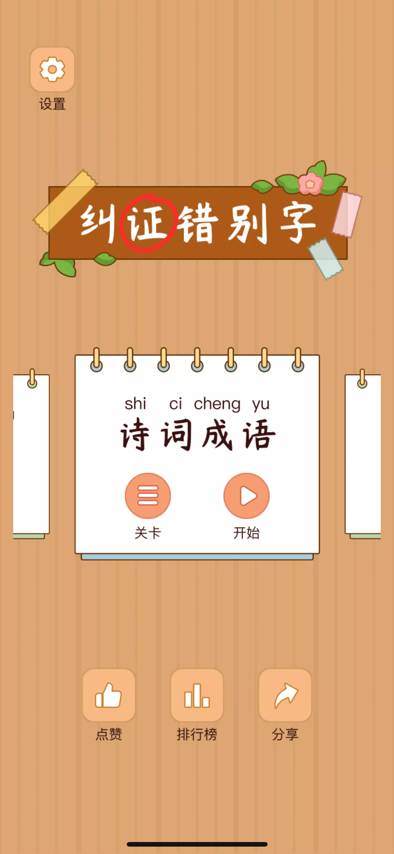 Spot the Hanzi - 汉字找茬王 Screenshot 1