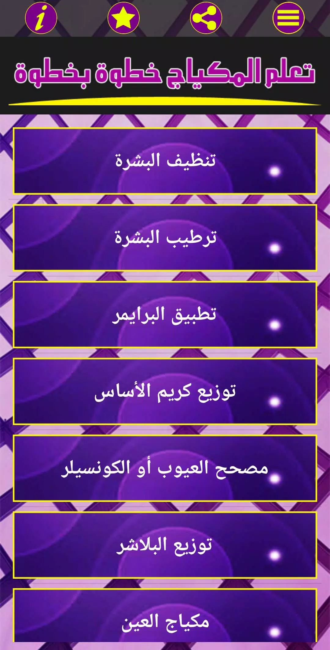 تعلم المكياج خطوة بخطوة Screenshot 2