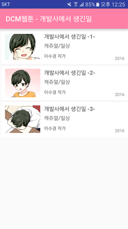 DCM웹툰 - 개발사에서 생긴일 ภาพหน้าจอ 3