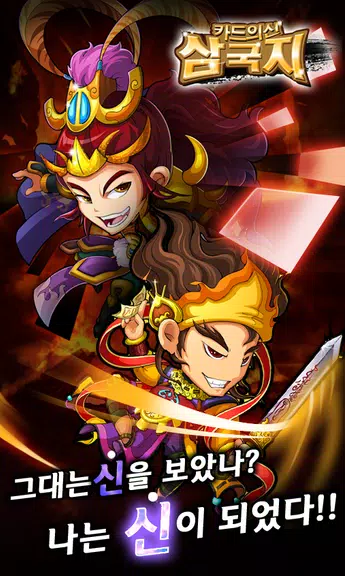 카드의 신 삼국지 for Android स्क्रीनशॉट 1