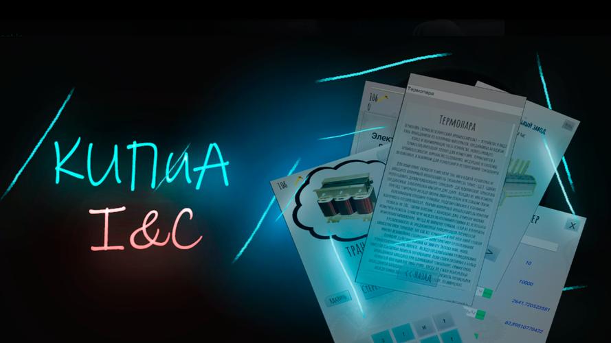 I&C Скриншот 1