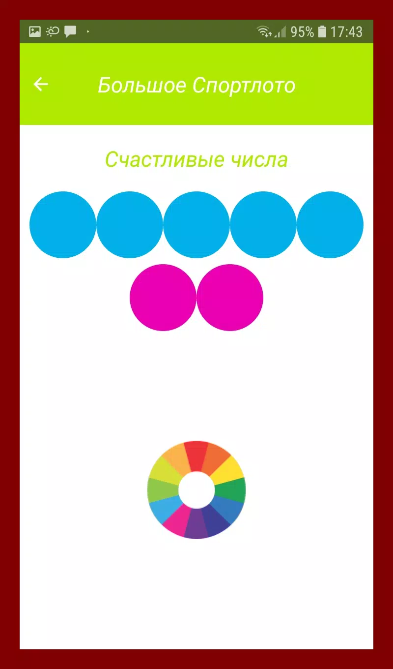 Спортлото Счастливые Числа Скриншот 2