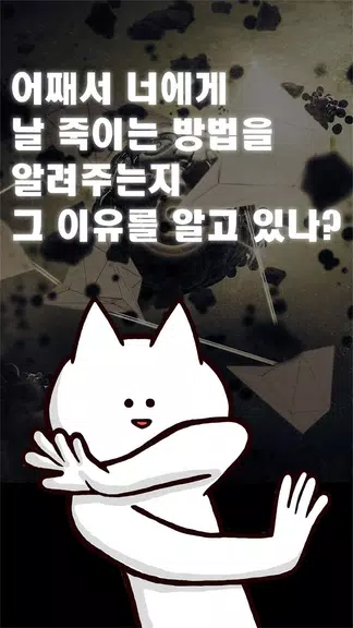 너의 목적은 날 죽이는 것應用截圖第1張