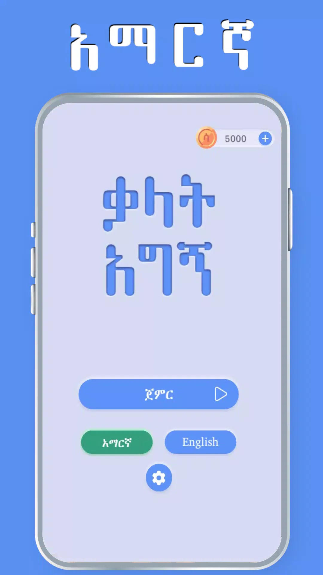 Amharic Word Find - ቃላት አግኝ 스크린샷 1
