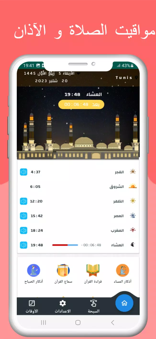 اوقات الصلاه بتونس والآذان應用截圖第1張