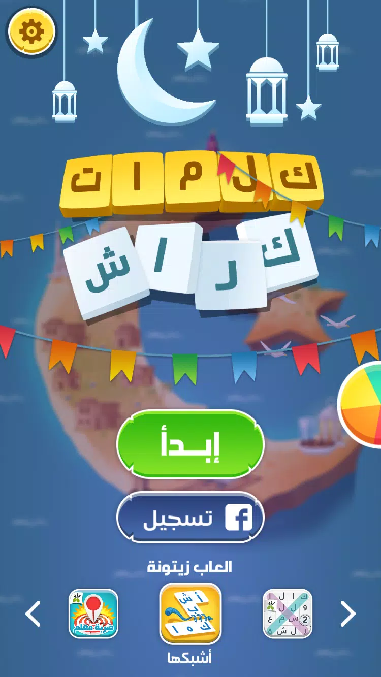 كلمات كراش - لعبة تسلية وتحدي  Capture d'écran 1