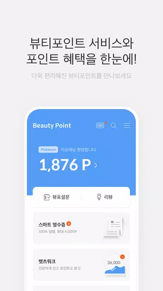 뷰티포인트 - 화장품 정보와 포인트혜택의 모든 것應用截圖第1張
