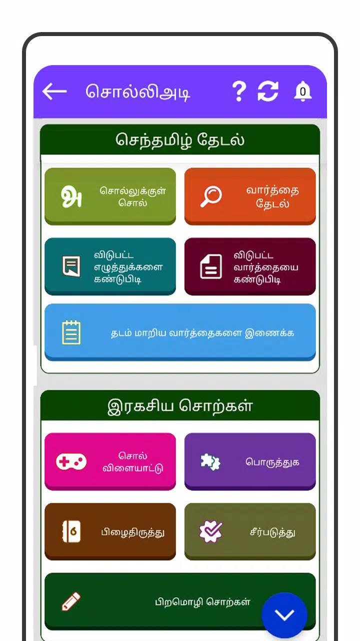 Tamil Word Game - சொல்லிஅடி Capture d'écran 4