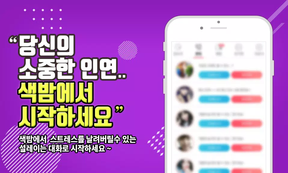 색밤-채팅 소개팅 즉석 만남 어플 Tangkapan skrin 3