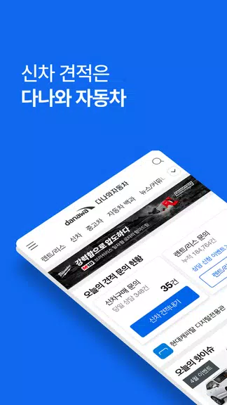 다나와 자동차 - 신차 견적, 장기렌트, 리스 ภาพหน้าจอ 1