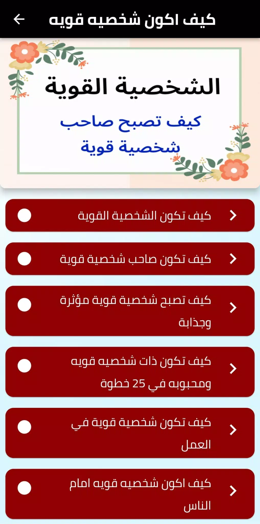 كيف اكون شخصيه قويه ဖန်သားပြင်ဓာတ်ပုံ 2