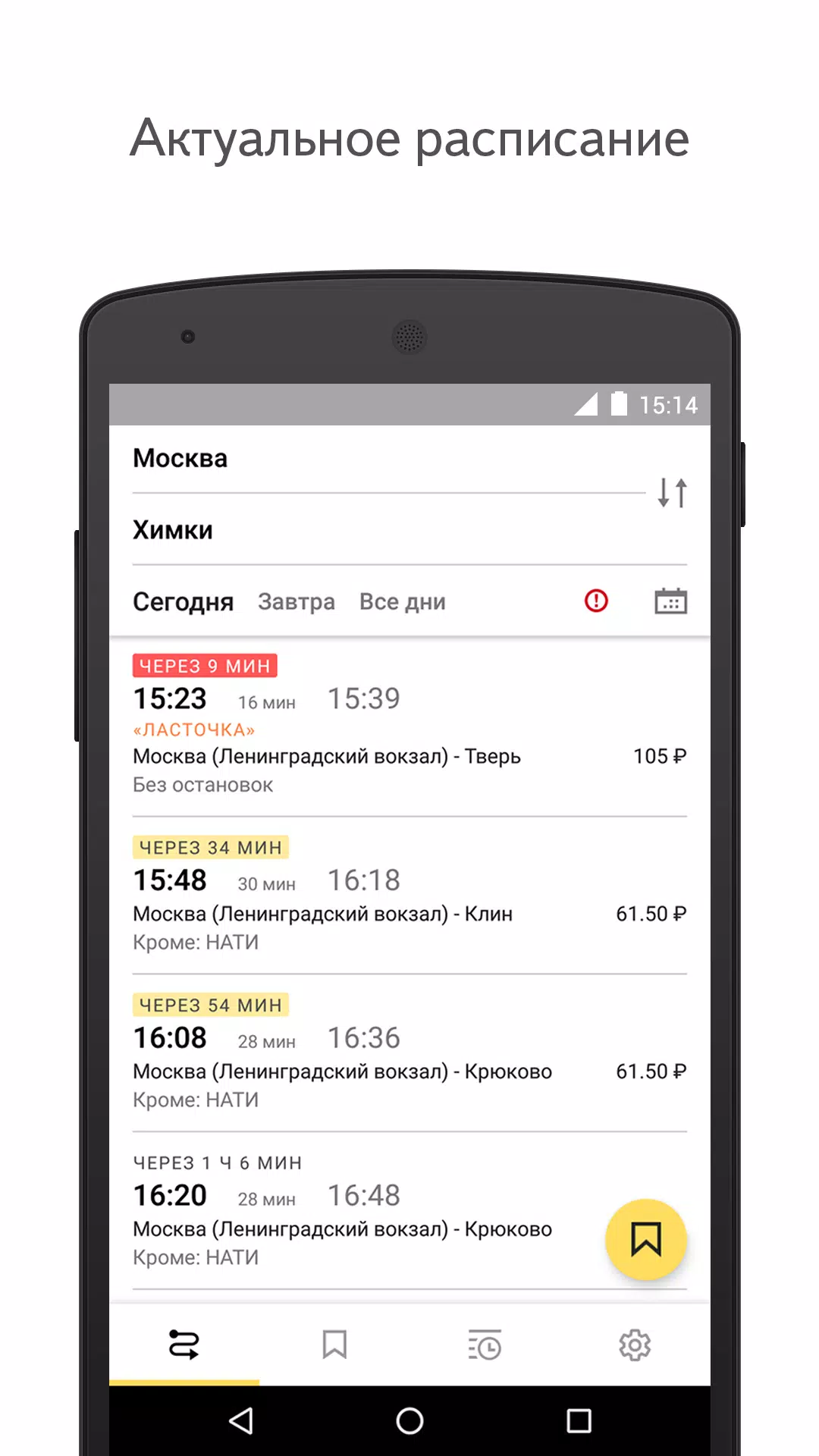 Yandex.Trains Screenshot 1