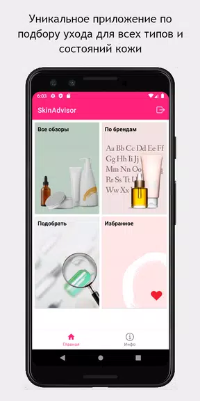 SkinAdvisor - подбор ухода Screenshot 1