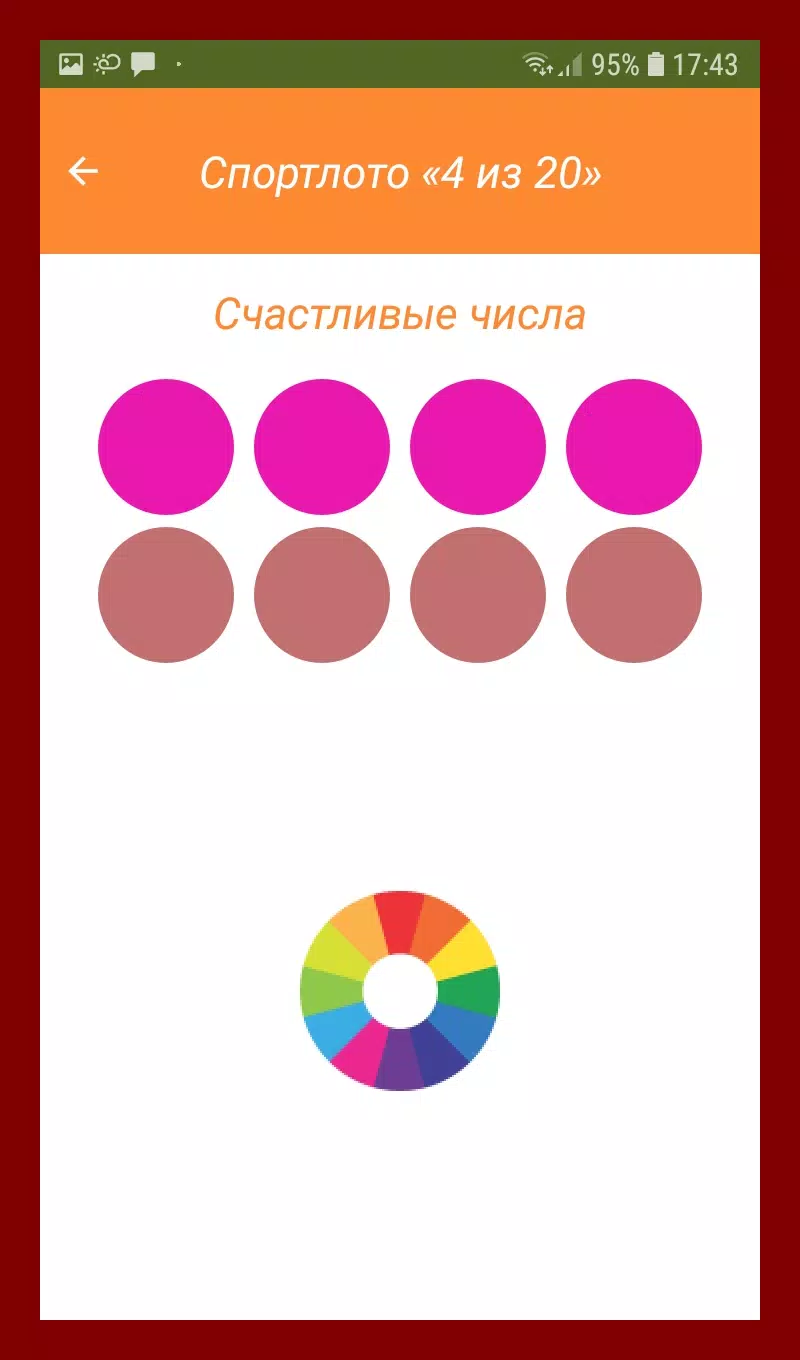 Спортлото Счастливые Числа Скриншот 3