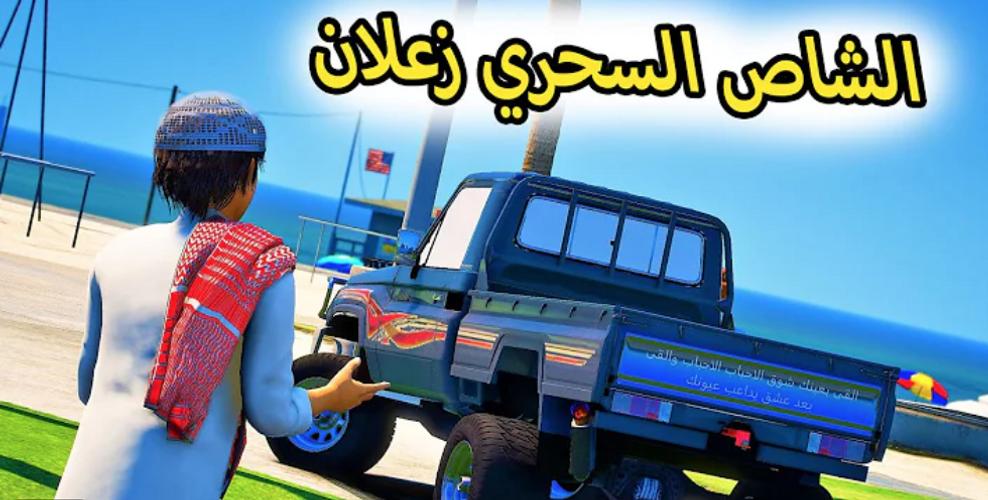 راعي الشاص‎ Capture d'écran 1