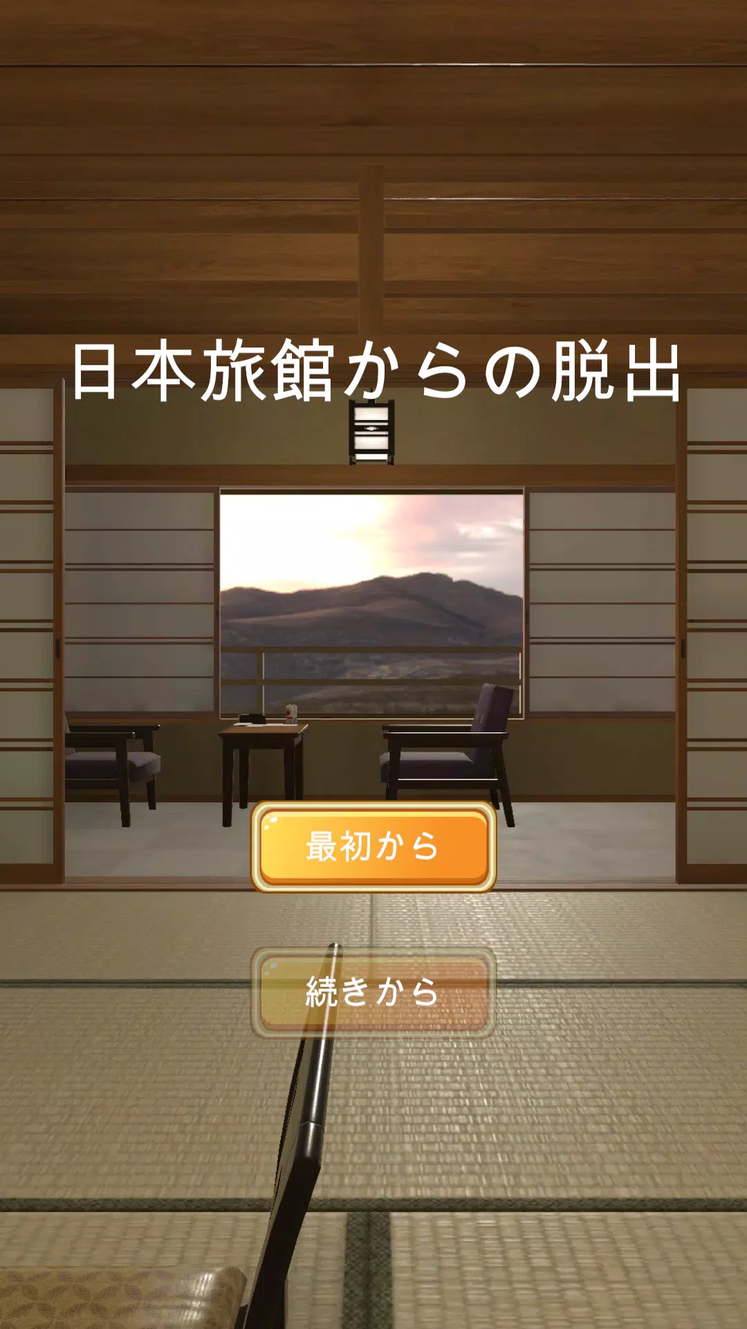 日本旅館からの脱出 Screenshot 1