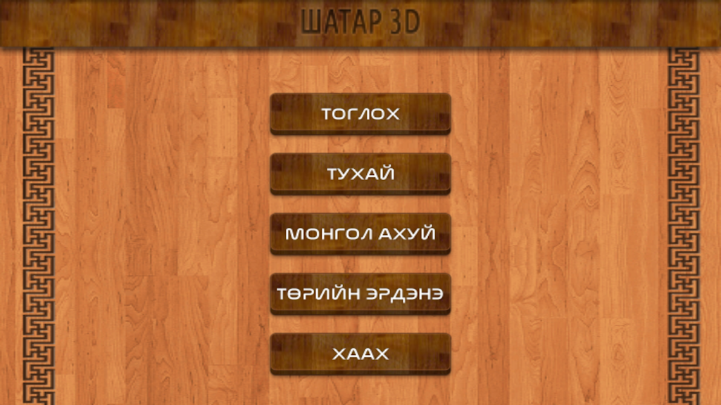 Mongol 3D Chess Скриншот 2