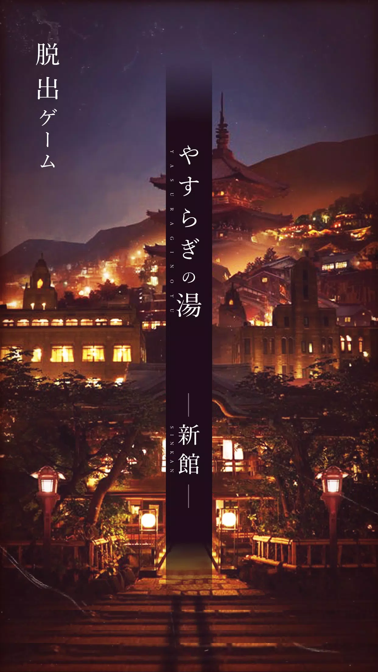 脱出ゲーム -新館- やすらぎの湯からの脱出 ဖန်သားပြင်ဓာတ်ပုံ 1