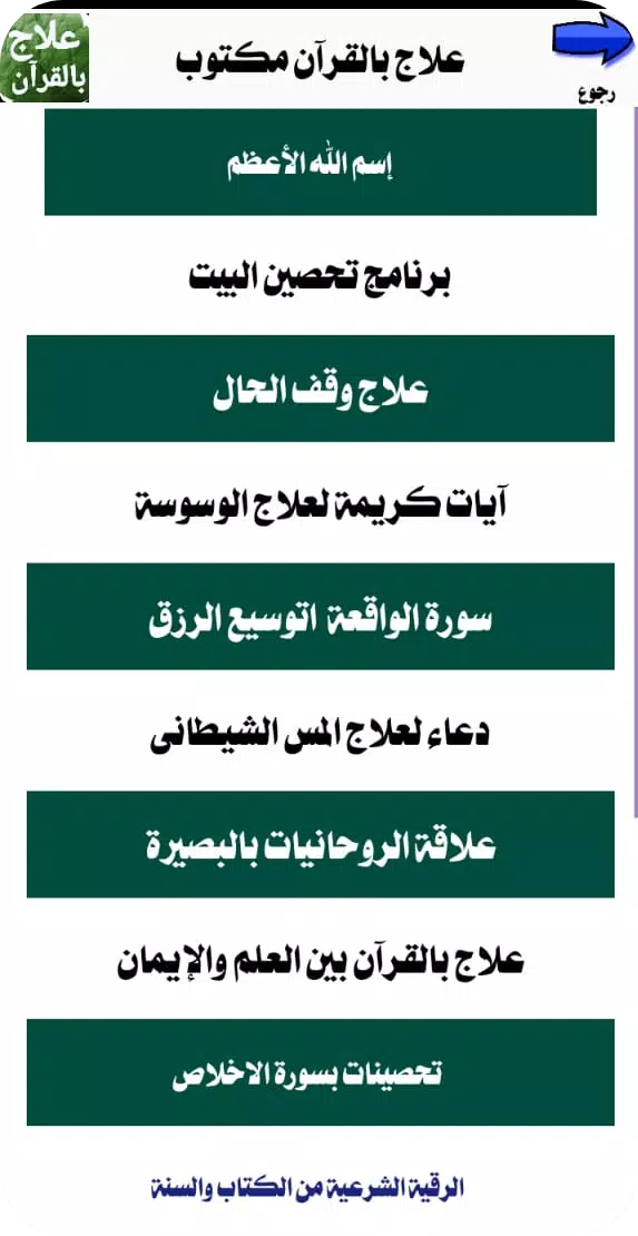 علاج بالقرآن مكتوب بدون انترنت Capture d'écran 3