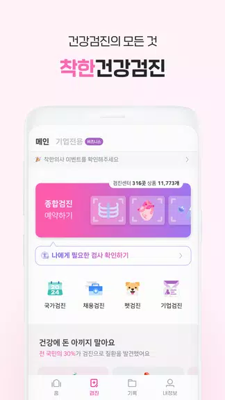 Schermata 착한의사-건강검진 예약부터 검진결과조회, 의료인상담까지 2