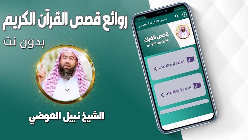 قصص القران نبيل العوضي بدون نت スクリーンショット 1