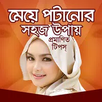 মেয়ে পটানোর সহজ উপায়