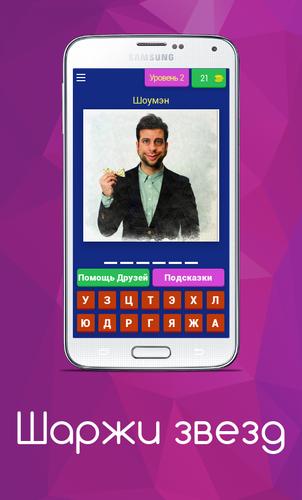 Шаржи Звезд應用截圖第3張