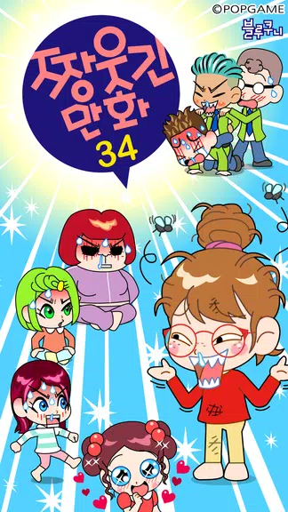 짱웃긴만화34 Captura de pantalla 1