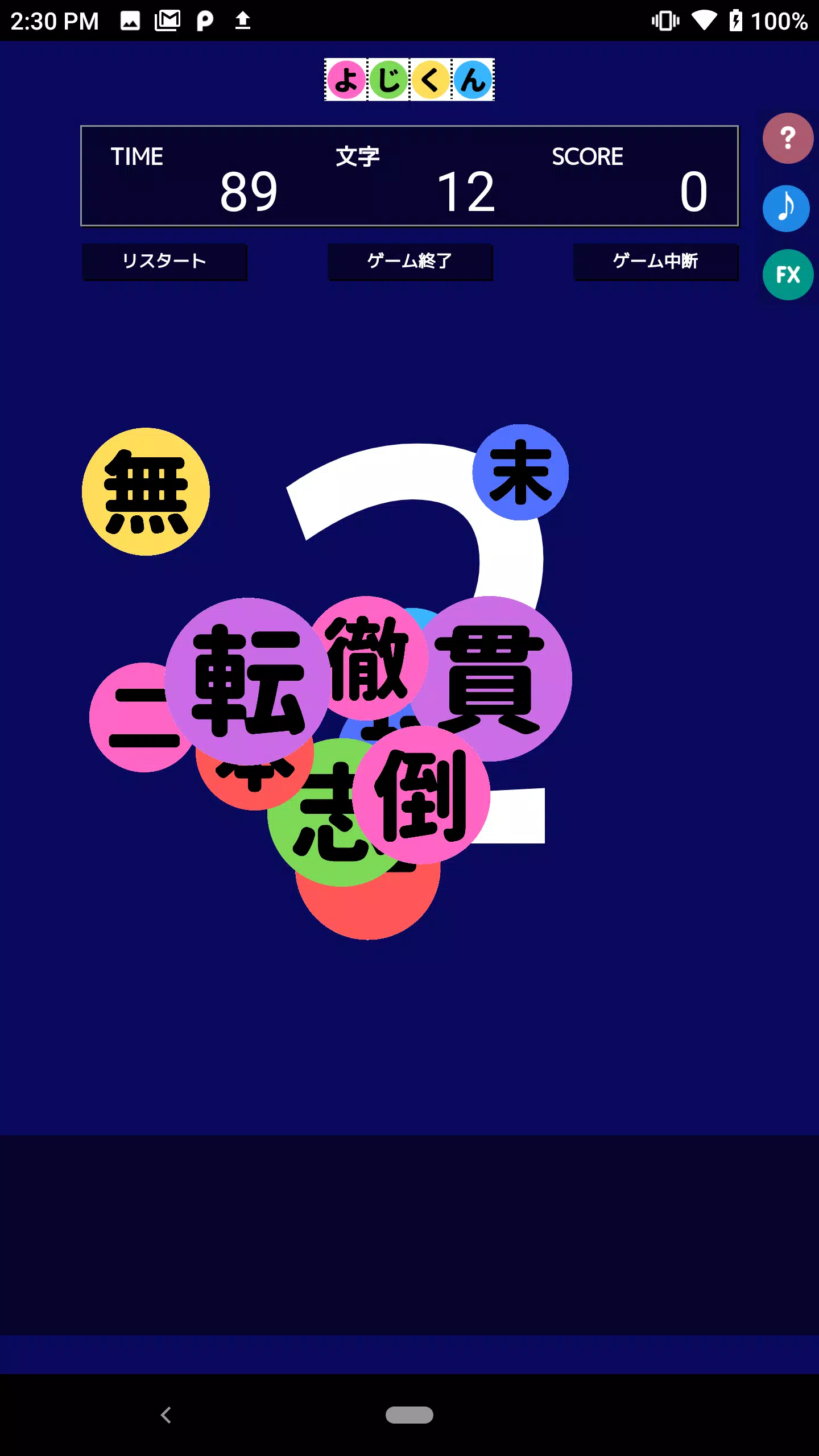 Schermata よじくん 四字熟語学習ゲーム 1