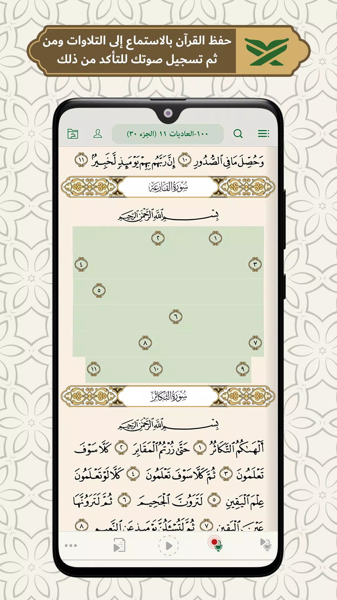محفظ الوحيين El-Mohafez Screenshot 2