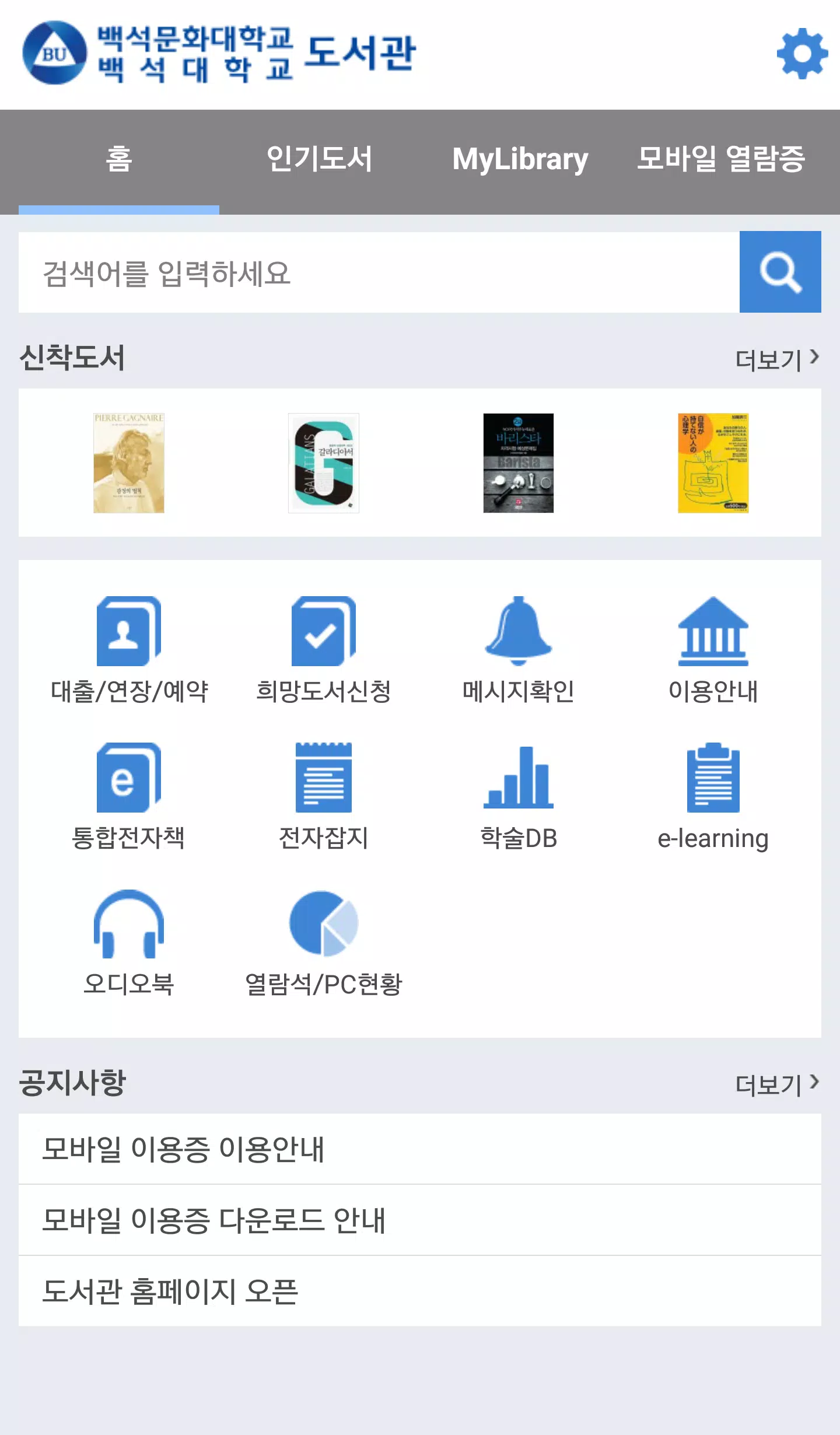 백석대학교/백석문화대학교 도서관 Скриншот 2