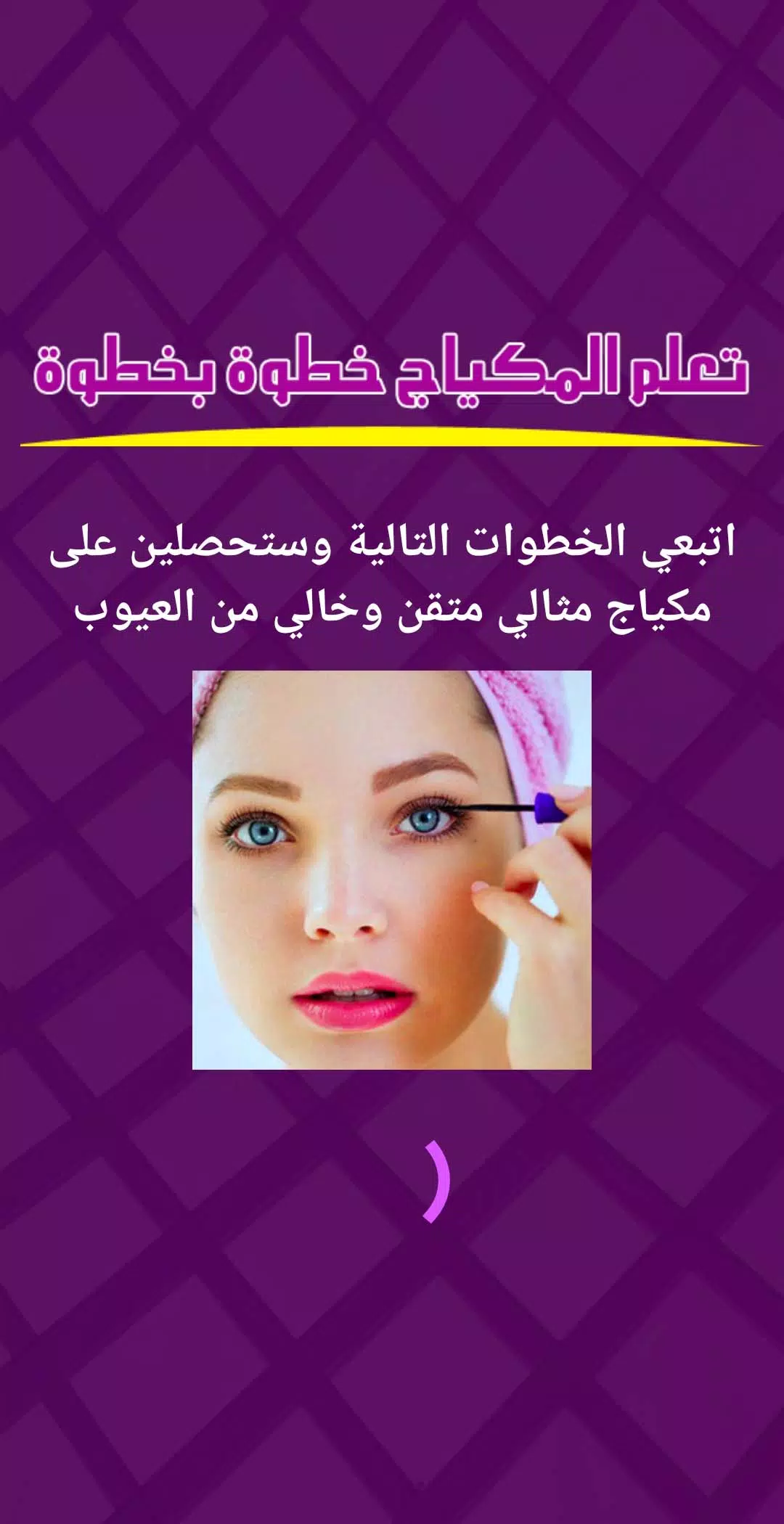 تعلم المكياج خطوة بخطوة Screenshot 1
