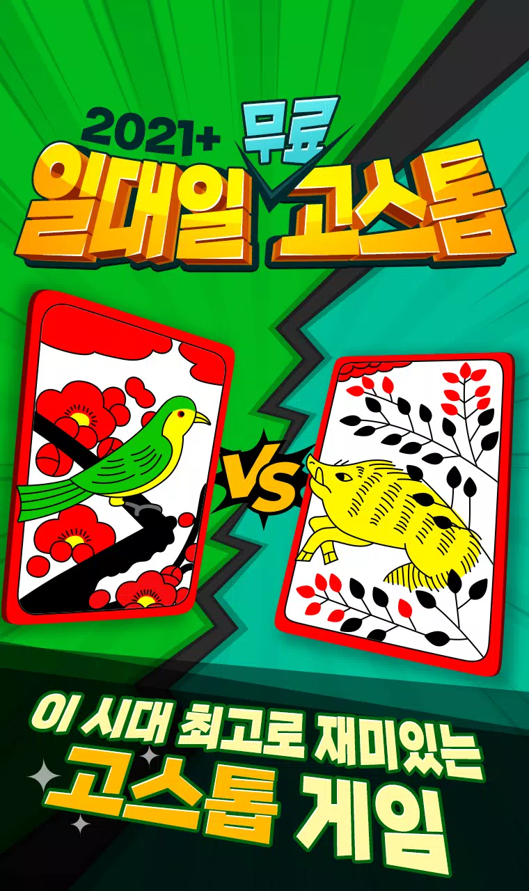 2021+ 일대일 고스톱 : 짜릿한 즐거움의 맞고 Screenshot 4