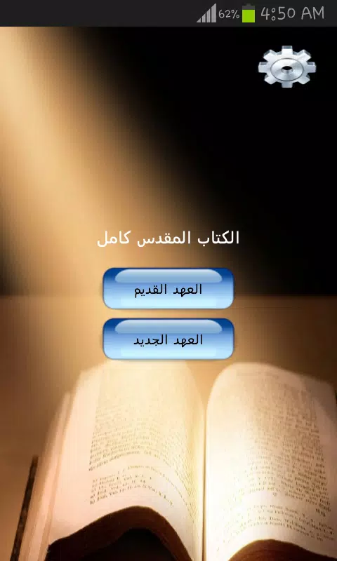 الكتاب المقدس كامل Screenshot 1
