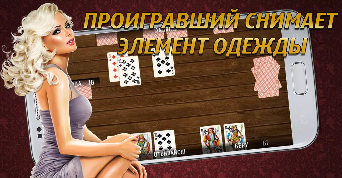 Дурак на раздевание 18+  Выиграй у красотки! Скриншот 1