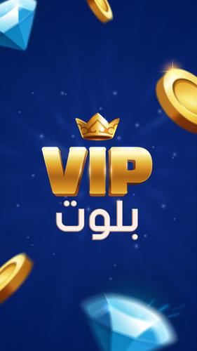 بلوت VIP应用截图第1张