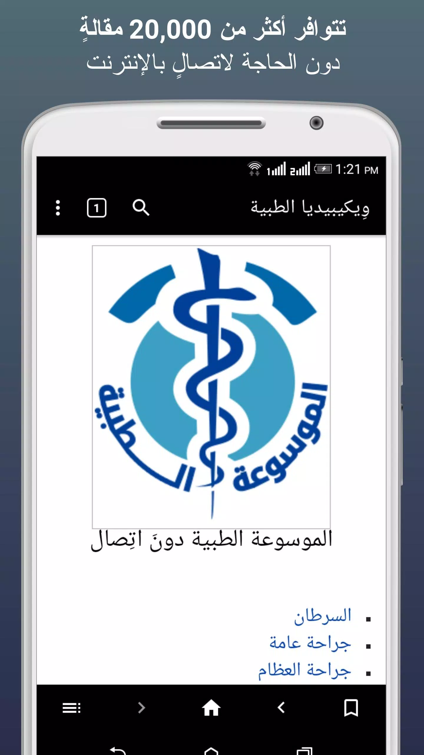 Schermata ويكيبيديا الطبية 1