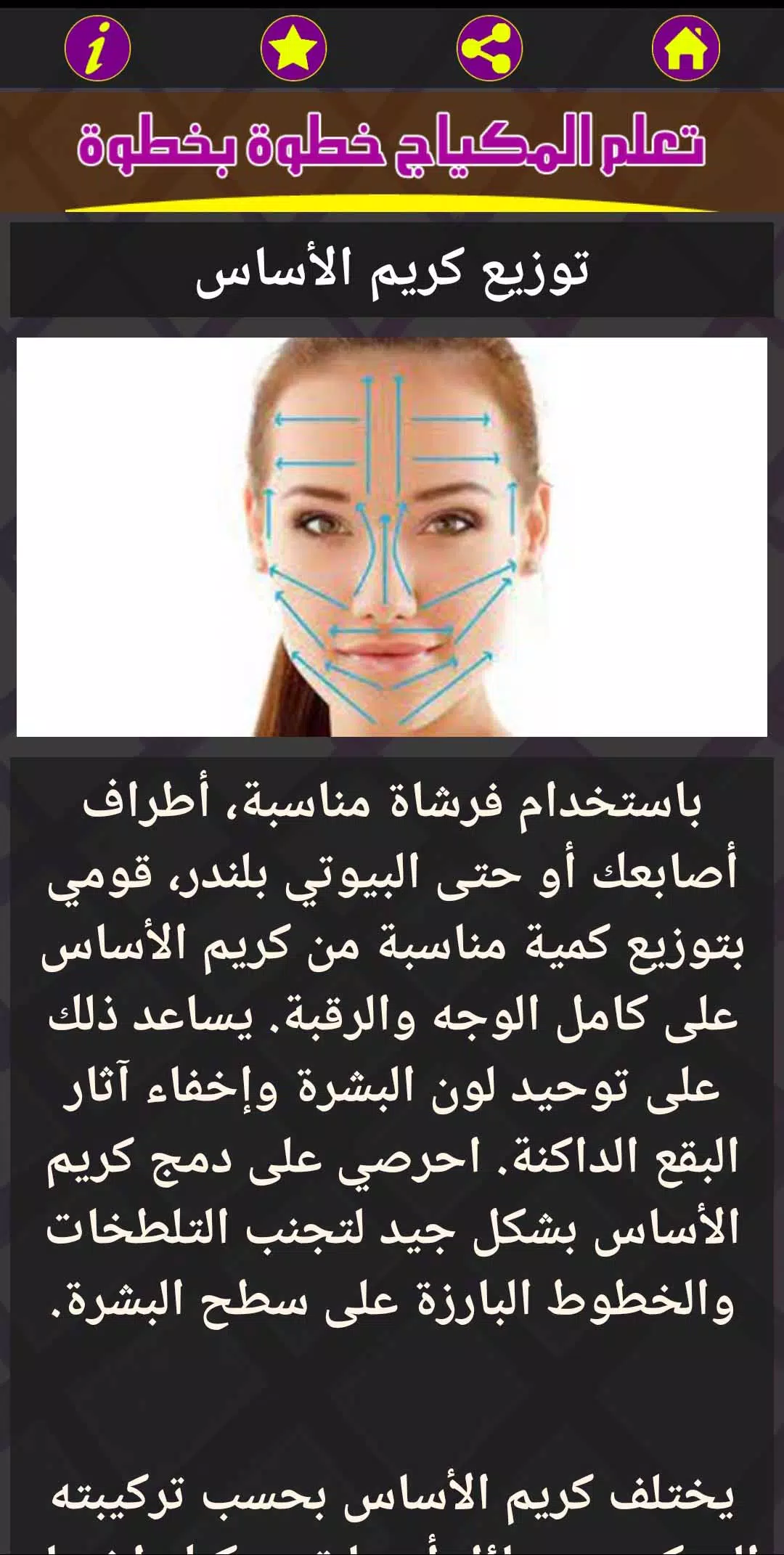 تعلم المكياج خطوة بخطوة Screenshot 3