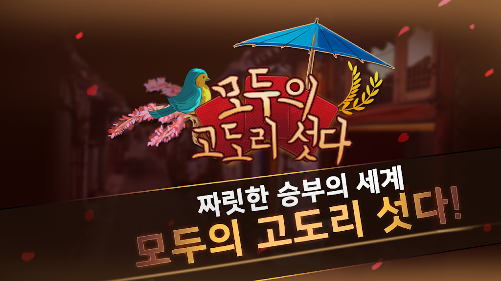 모두의 고도리섯다 Ekran Görüntüsü 1