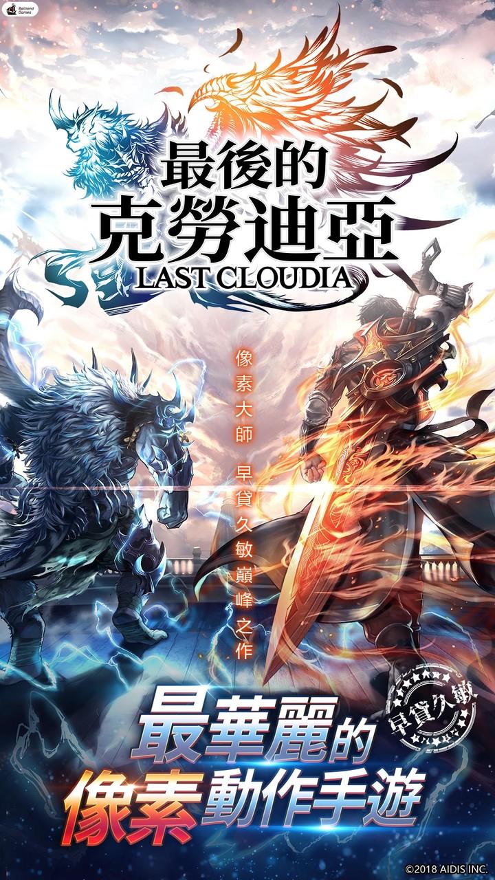 last Cloudia應用截圖第1張